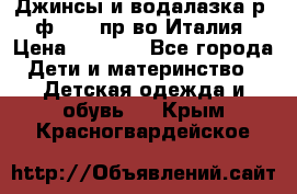 Джинсы и водалазка р.5 ф.Elsy пр-во Италия › Цена ­ 2 400 - Все города Дети и материнство » Детская одежда и обувь   . Крым,Красногвардейское